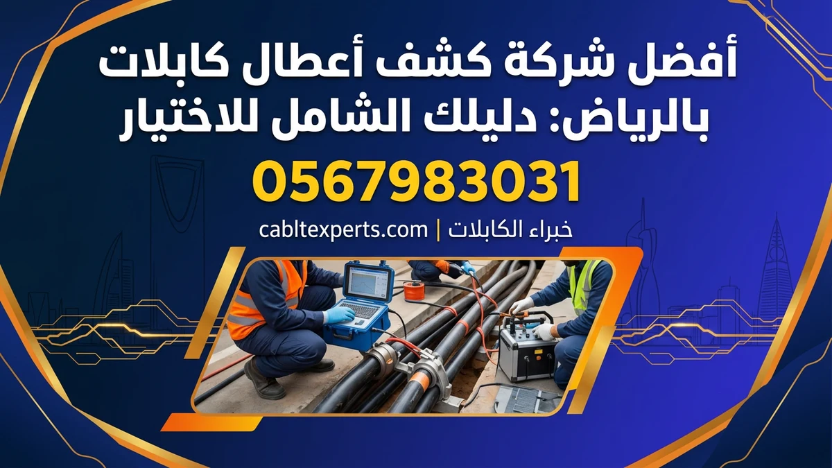 أفضل شركة كشف أعطال كابلات بالرياض: دليلك الشامل للاختيار