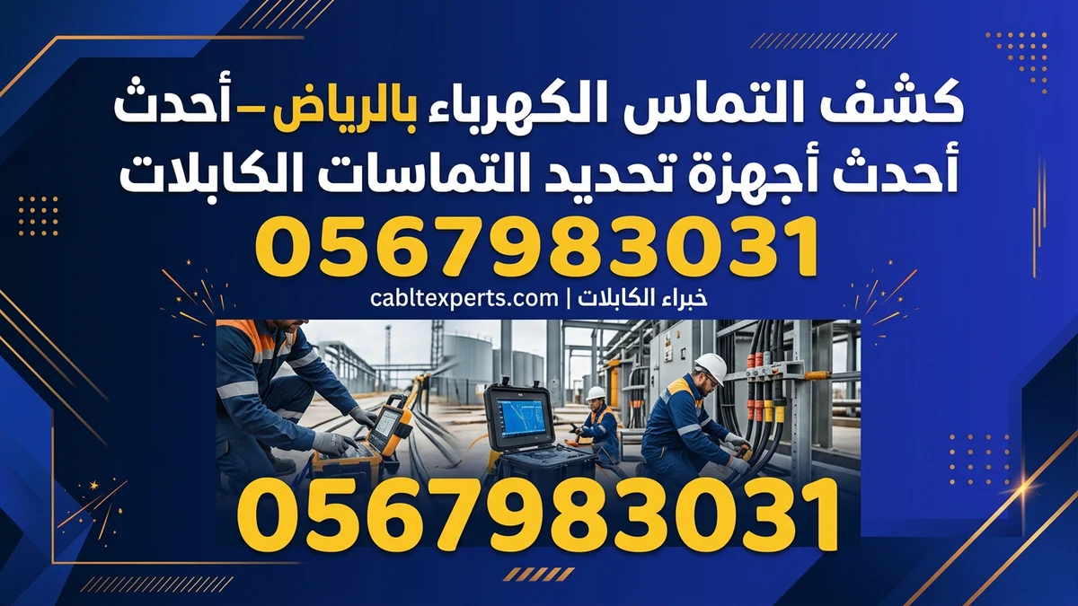 كشف التماس الكهرباء بالرياض — أحدث أجهزة تحديد التماسات الكابلات