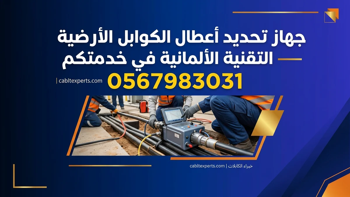 جهاز تحديد أعطال الكوابل الأرضية — التقنية الألمانية في خدمتكم